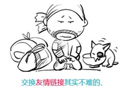 交換友情鏈接的方法及注意事項(xiàng)